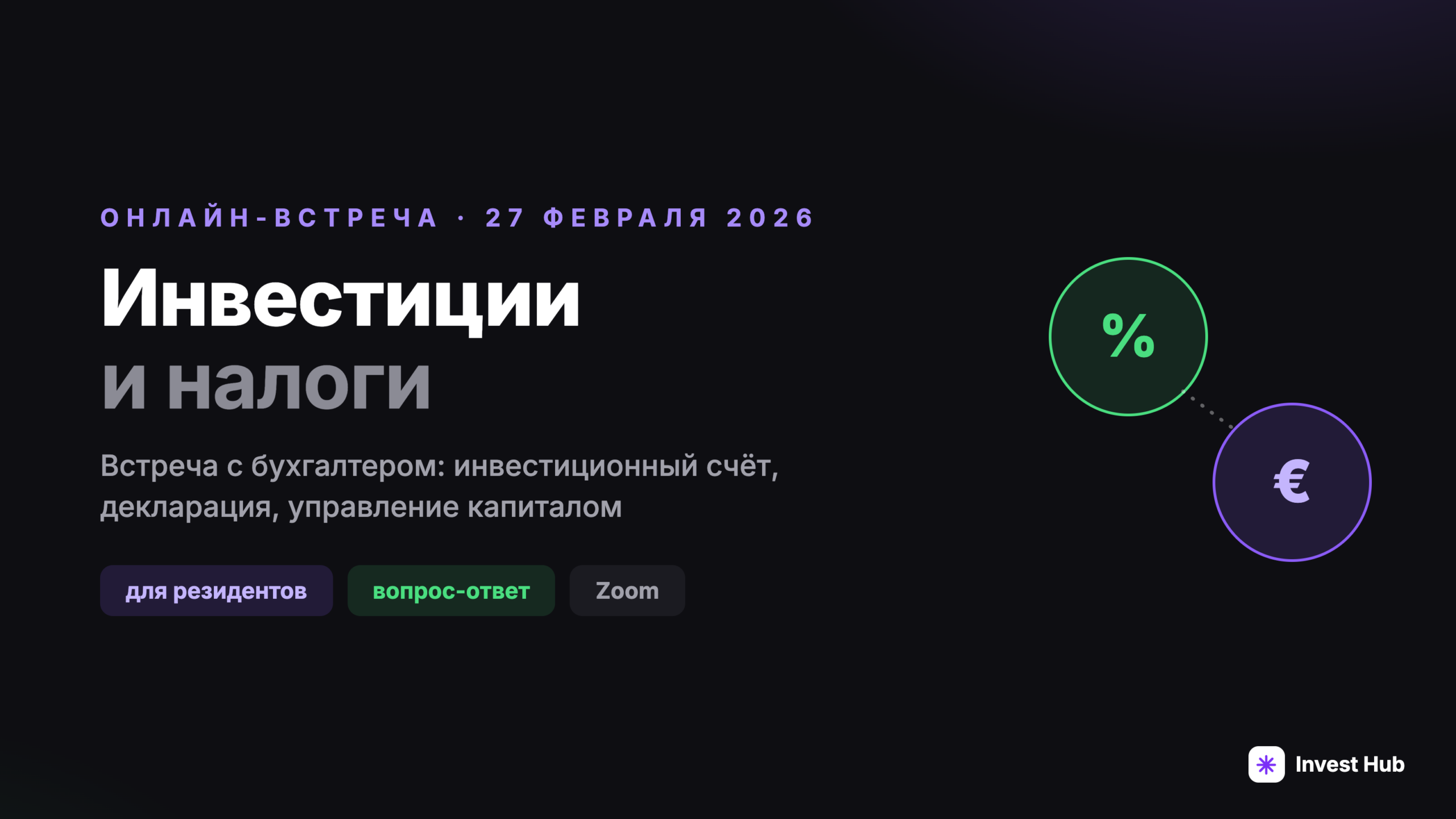 Встреча с бухгалтером: Инвестиции и управление капиталом