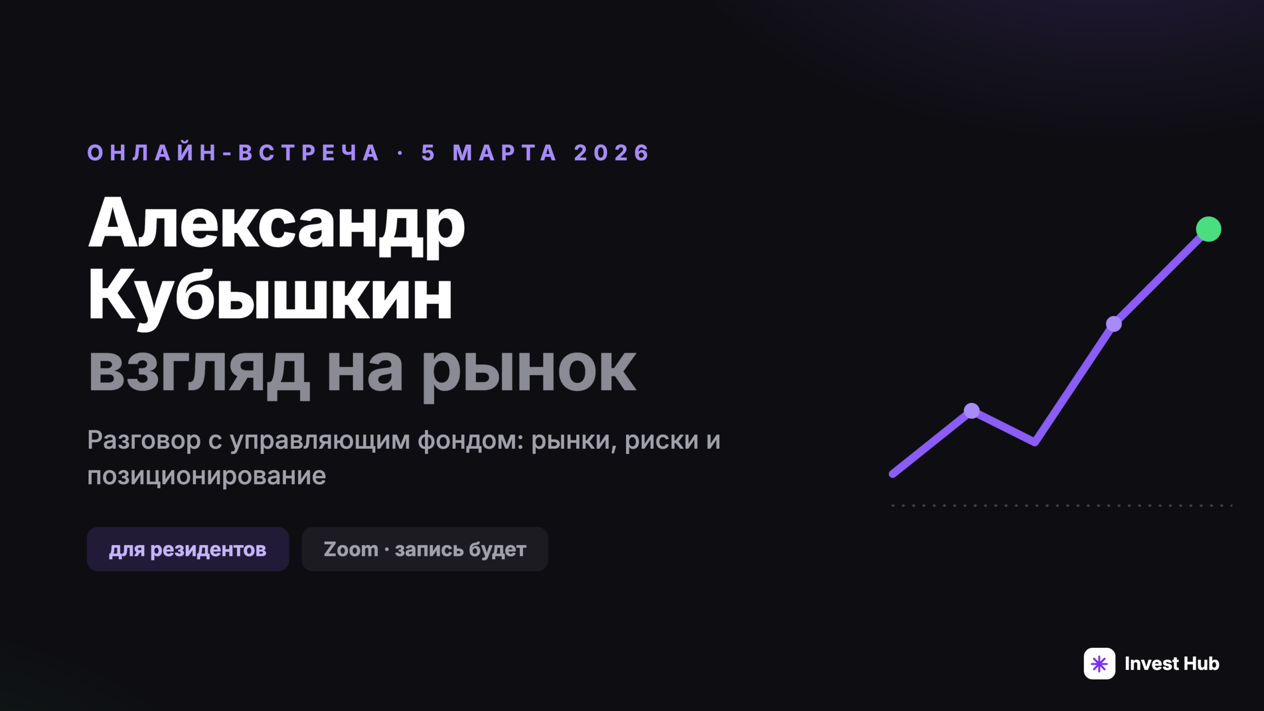 Александр Кубышкин: Взгляд на рынок