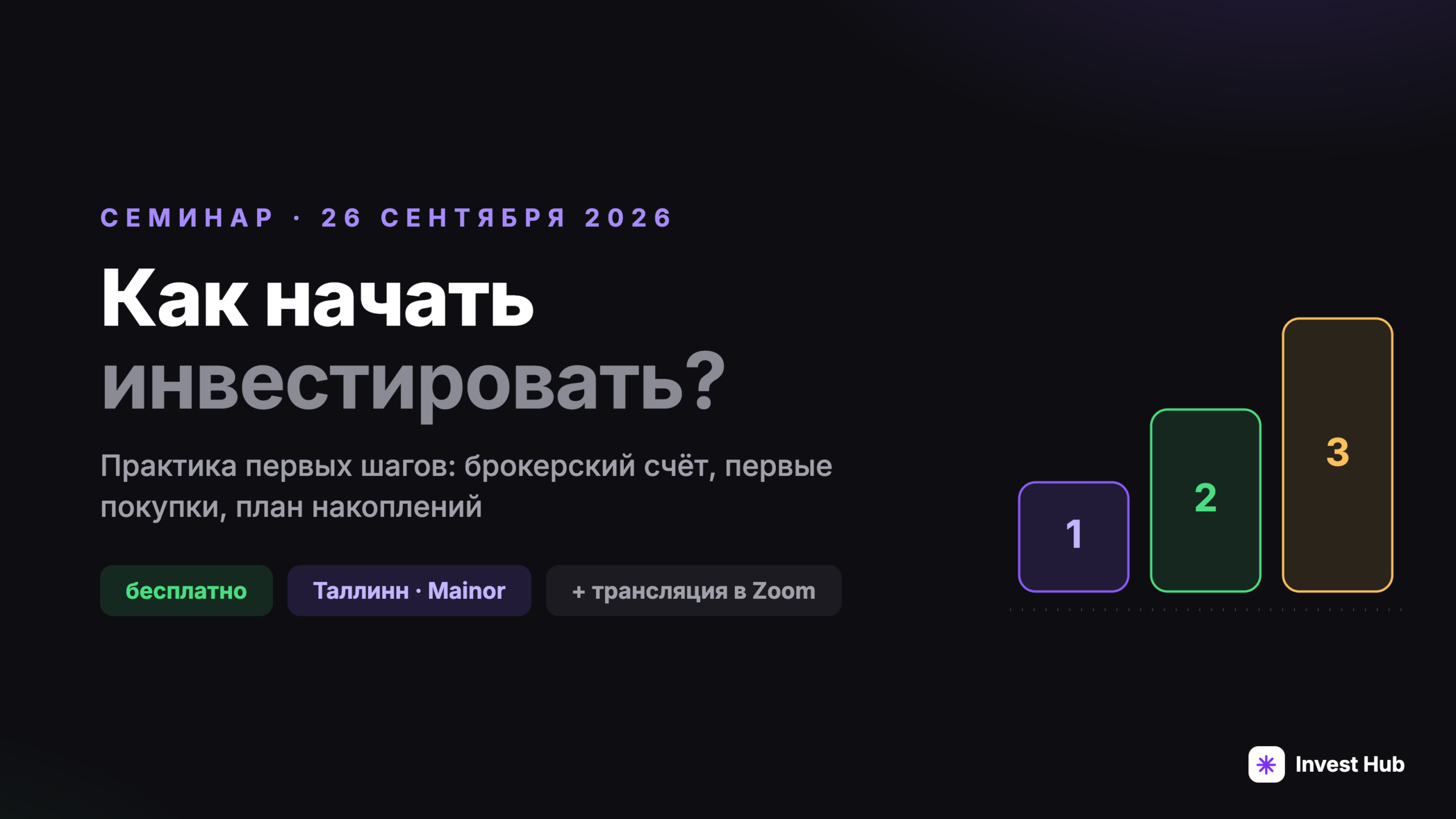 Как начать инвестировать?